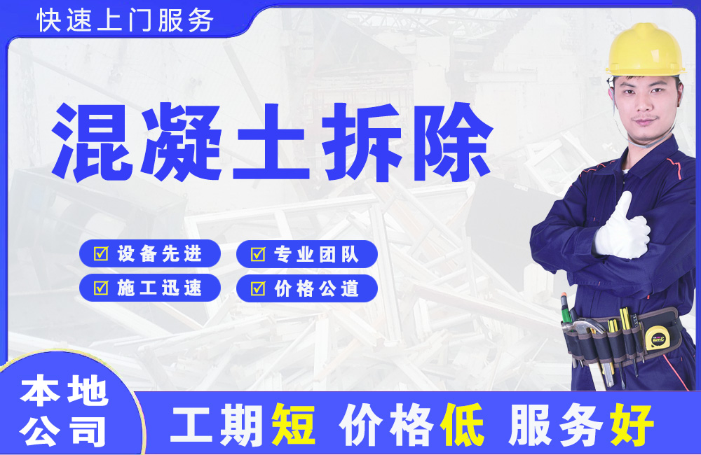 磴口混凝土拆除